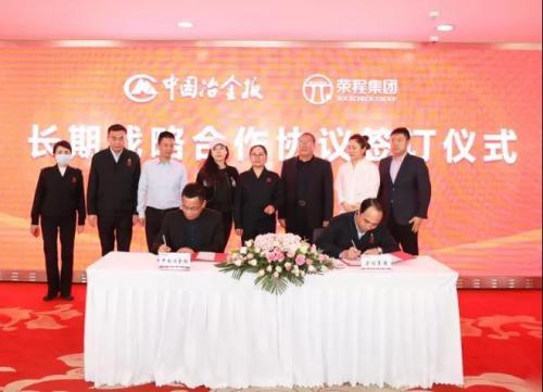 中国冶金报社与荣程集团建立长期战略合作关系