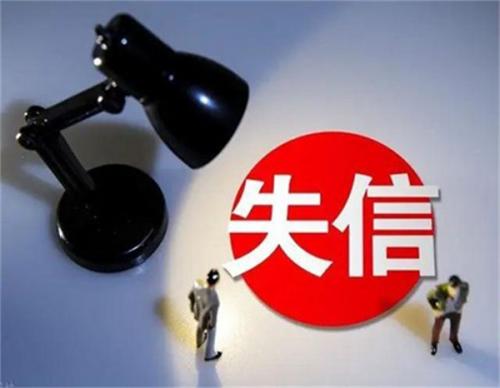 失信人员对子女有影响吗class="ke_fpic"