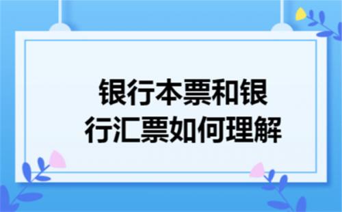 银行本票和银行汇票的区别是什么class="ke_fpic"