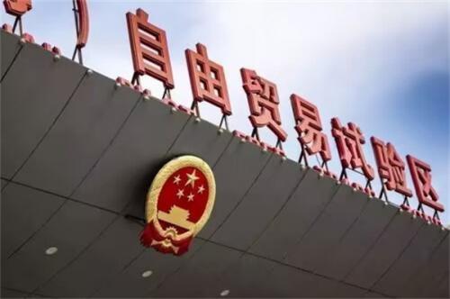什么是自由贸易试验区class="ke_fpic"