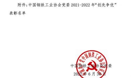 中国钢铁工业协会党委2021-2022年"创先争优"表彰决定
