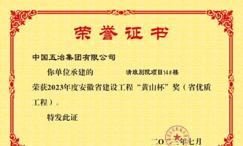 问鼎"黄山杯"!中国五冶滁州清琅别院项目再获殊荣
