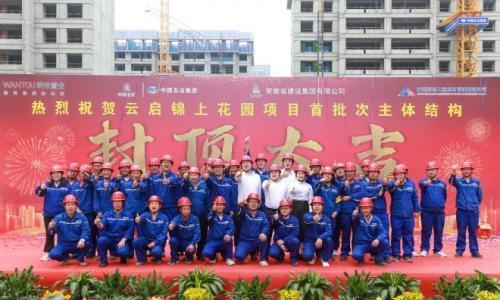 央企加速度 置业有保障 中国五冶集团合肥云启锦上花园项目首批次楼栋喜封金顶