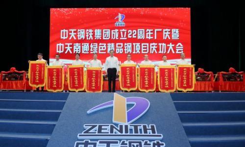 实力见证荣誉!中国五冶集团在中天钢铁集团庆功会上荣获"突出贡献参建单位"锦旗