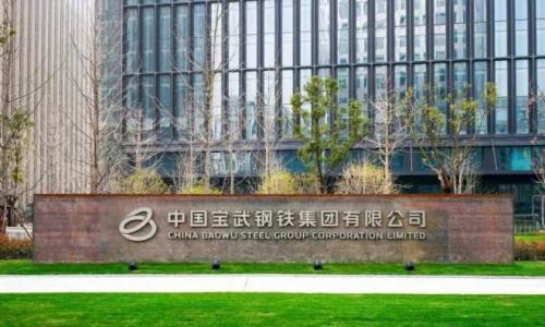 中国宝武以"四维"推进高效化发展