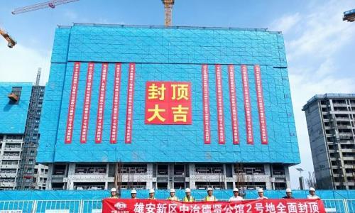 中国五冶雄安新区启动区德贤公馆2号地块全面封顶