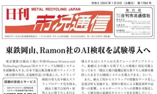 扬威海外!日本多家权威媒体报道东京制铁引入镭目废钢智能判级系统