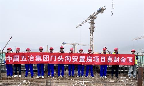中国五冶北京门头沟项目首栋封顶