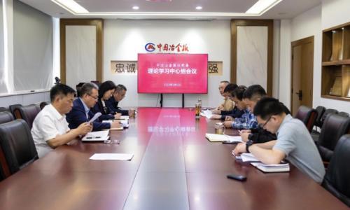 中国冶金报社党委召开理论学习中心组会议