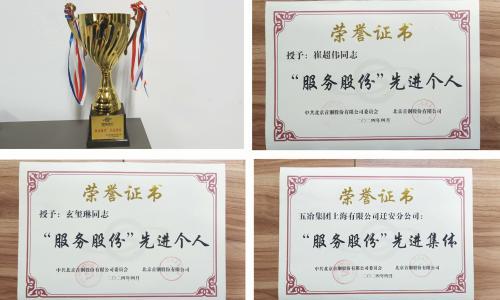 中国五冶集团迁安首钢作业部荣获北京首钢股份"先进集体和先进个人"荣誉称号