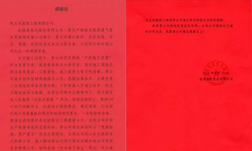 中国五冶集团工程技术服务公司淮北作业部收到临涣焦化有限公司表扬信