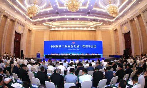 [直播|中钢协理事会]钢协七届一次理事会议召开 新一届理事会领导班子产生