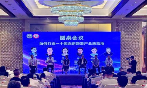 首届固态断路器技术进步和产业发展研讨会(秋)在乐清召开