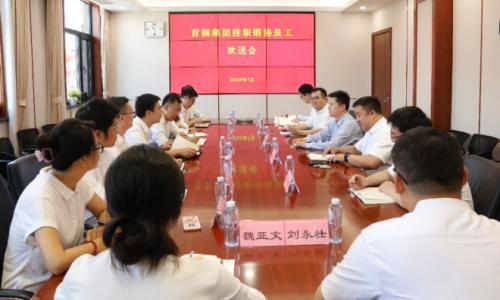 钢协召开轮值会长单位首钢驻会干部欢送会